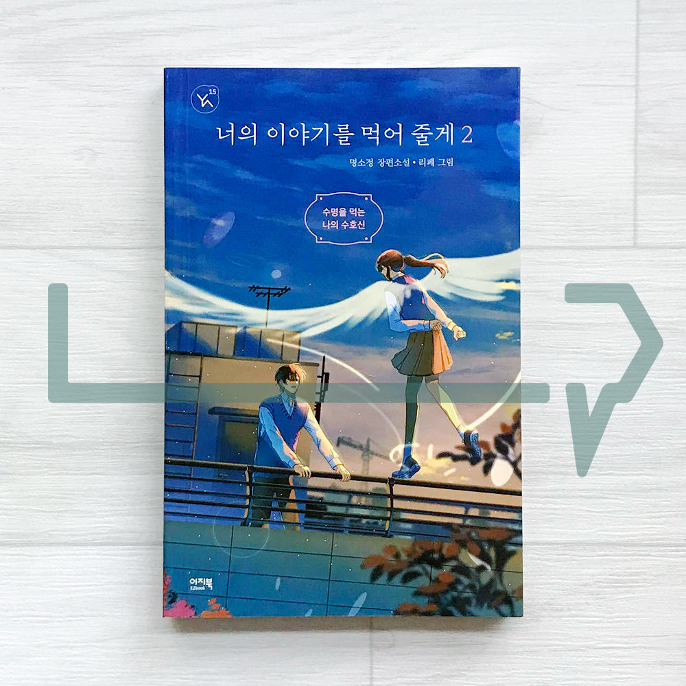 I’ll Eat Your Story 너의 이야기를 먹어 줄게 Vol. 2