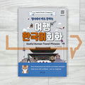Useful Korean Travel Phrases: Your Gentle Korean Companion 현지에서 바로 통하는 여행 한국어 회화
