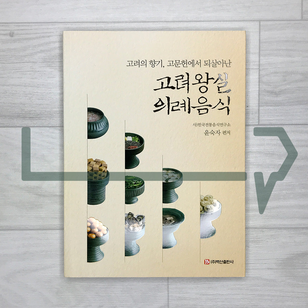 Goryeo Royal Court Ceremonial Cuisine 고려 왕실 의례음식: 30 Reconstructed Banquet and Ritual Dishes