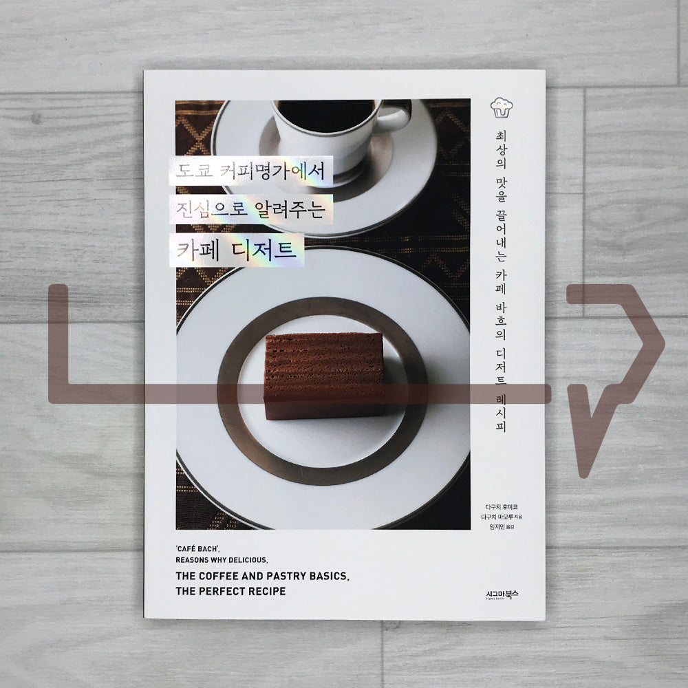 Cafe Desserts Taught Earnestly by Tokyo’s Coffee Maestro: Cafe Bach’s Recipes for the Best Flavor 도쿄 커피명가에서 진심으로 알려주는 카페 디저트