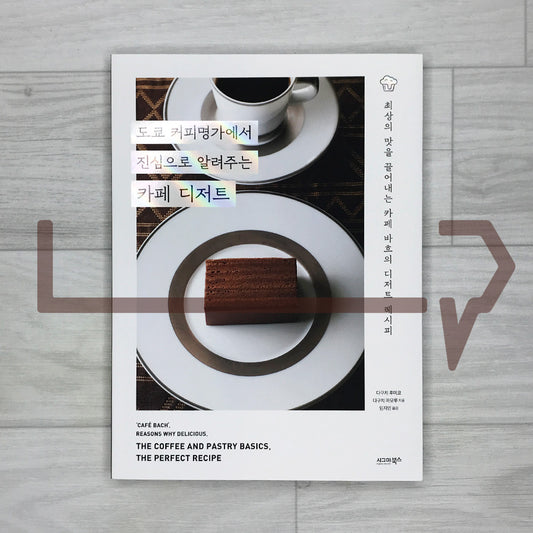 Cafe Desserts Taught Earnestly by Tokyo’s Coffee Maestro: Cafe Bach’s Recipes for the Best Flavor 도쿄 커피명가에서 진심으로 알려주는 카페 디저트