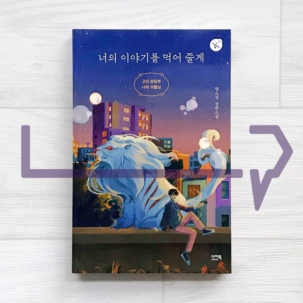 I’ll Eat Your Story 너의 이야기를 먹어 줄게 Vol. 1