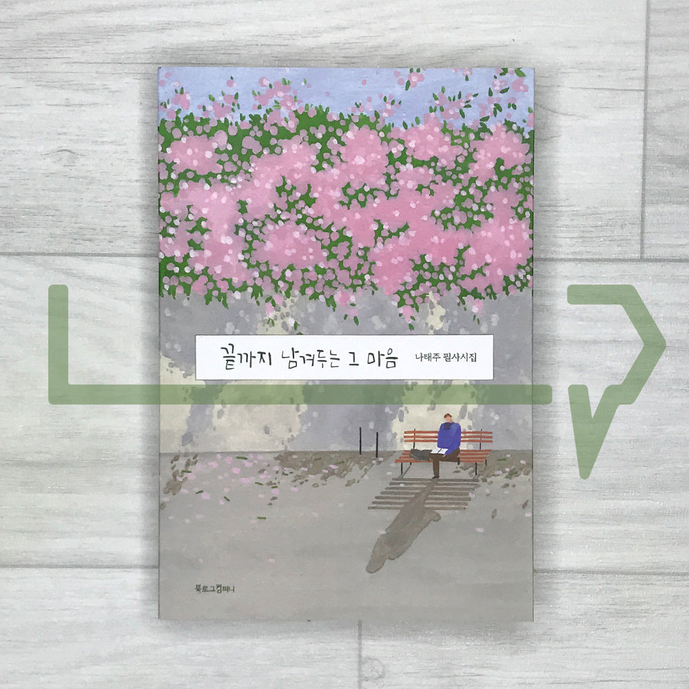 The Heart That Leaves to The End 끝까지 남겨두는 그 마음 - 2023 Revised Edition