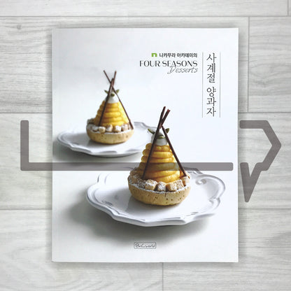 Four Seasons Desserts (Wagashi) by Nakamura Academy 나카무라 아카데미의 사계절 양과자