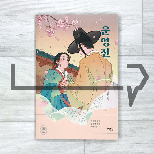 The Story of Unyeong 운영전 SeoHae Korean Classical Literature Series 8