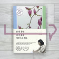 Even Just One Line Etched in My Heart: Na Min-ae’s Life Poetry Copybook 단 한 줄만 내 마음에 새긴다고 해도