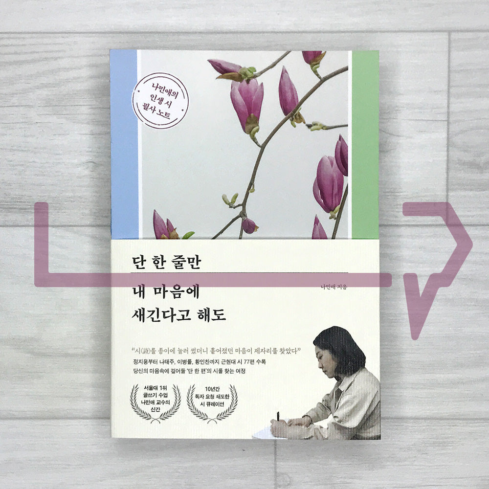 Even Just One Line Etched in My Heart: Na Min-ae’s Life Poetry Copybook 단 한 줄만 내 마음에 새긴다고 해도