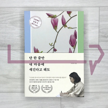 Even Just One Line Etched in My Heart: Na Min-ae’s Life Poetry Copybook 단 한 줄만 내 마음에 새긴다고 해도
