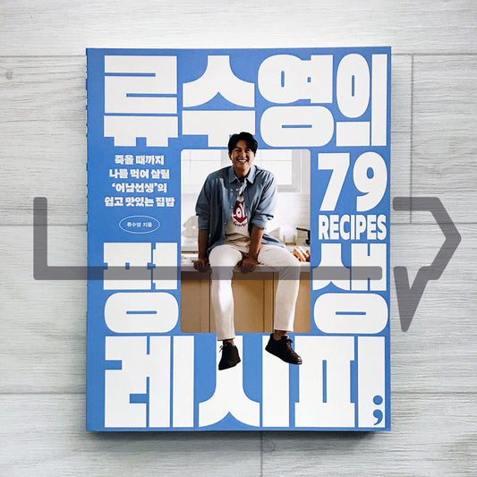 Ryu Soo-young’s Lifetime Recipes: 79 Easy and Flavorful Korean Home Cooking Ideas for Every Occasion 류수영의 평생 레시피