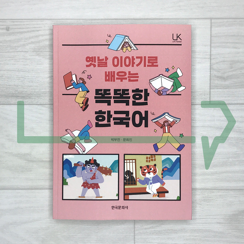 Smart Korean Through Korean Folktales 옛날 이야기로 배우는 똑똑한 한국어