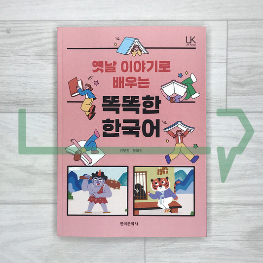 Smart Korean Through Korean Folktales 옛날 이야기로 배우는 똑똑한 한국어
