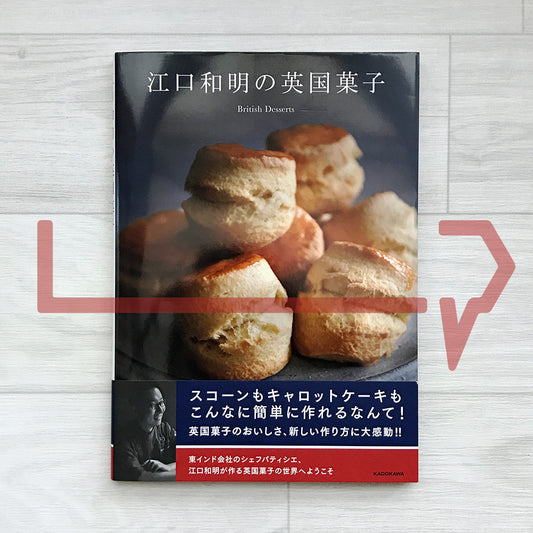 Kazuaki Eguchi’s British Confections 江口和明の英國菓子