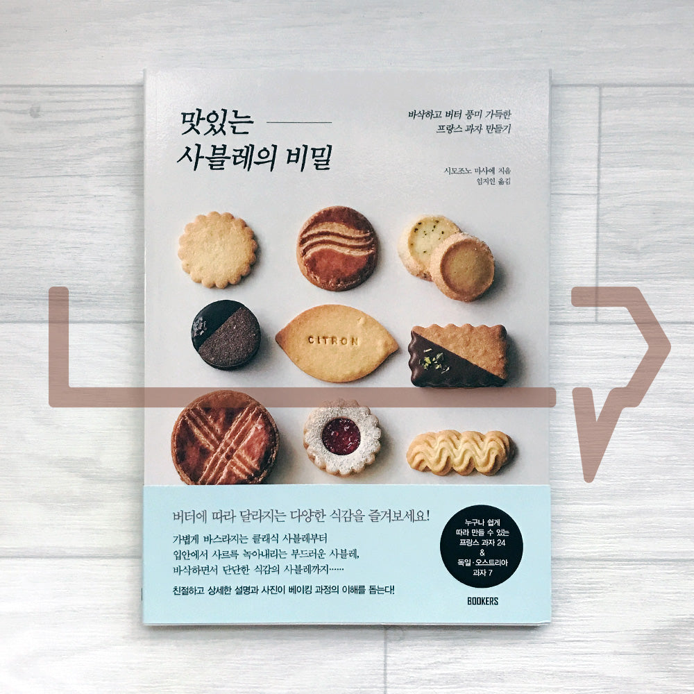 The Secret of Delicious Sable: Making Crispy, Butter-Rich French Cookies 맛있는 사블레의 비밀: 바삭하고 버터 풍미 가득한 프랑스 과자 만들기