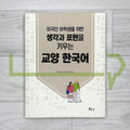 Liberal Arts Korean for International Students Building Thought and Expression Skills 외국인 유학생을 위한 생각과 표현을 키우는 교양 한국어
