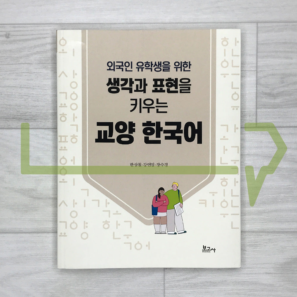 Liberal Arts Korean for International Students Building Thought and Expression Skills 외국인 유학생을 위한 생각과 표현을 키우는 교양 한국어