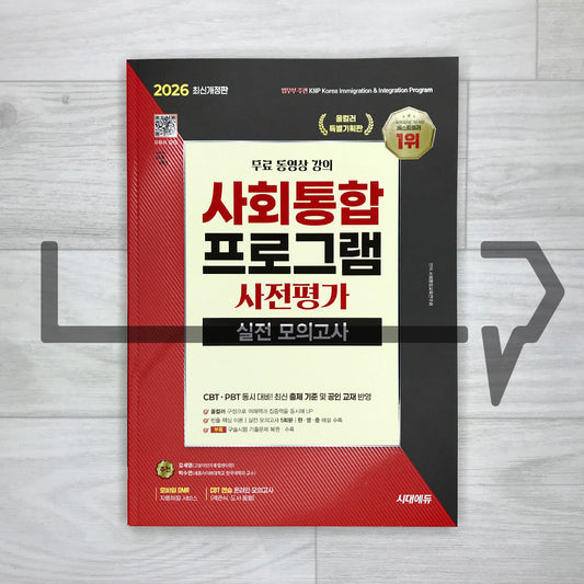 SDEDU Korea Immigration & Integration Program (KIIP) Pre-test Mock Tests 시대에듀 사회통합프로그램 사전평가 실전 모의고사 (2026)