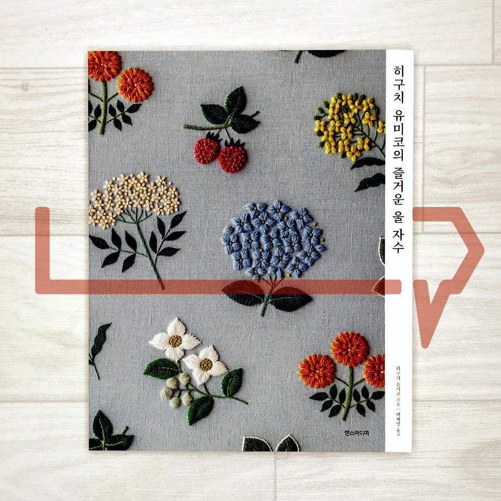 Joyful Wool Embroidery by Yumiko Higuchi 히구치 유미코의 즐거운 울 자수
