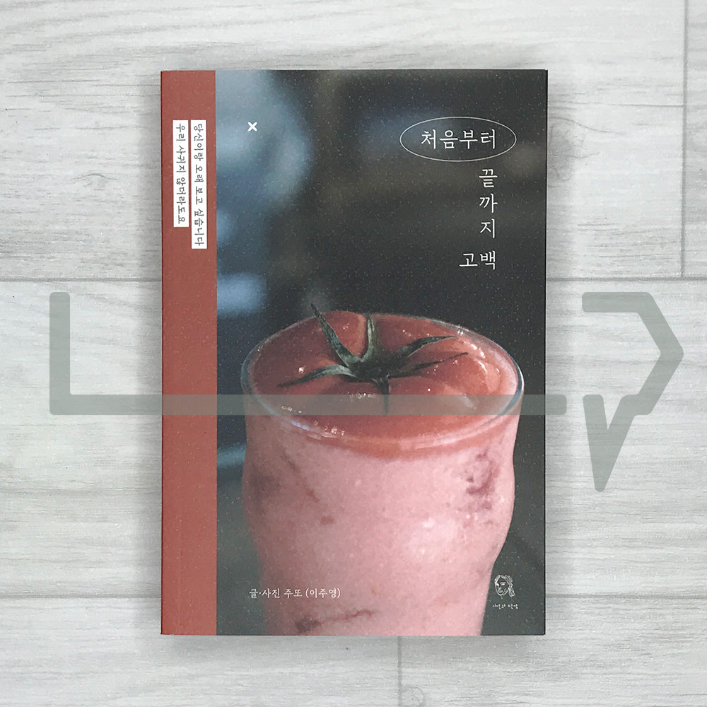A Confession From Beginning to End 처음부터 끝까지 고백