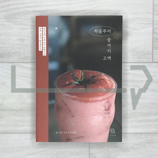 A Confession From Beginning to End 처음부터 끝까지 고백