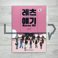 Let's Yegi Korea 101 레츠 얘기 코리아 101