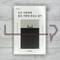 No Need to Be a Good Person for everybody 모든 사람에게 좋은 사람일 필요는 없어 (2024 Revised) - Life Pattern Korea