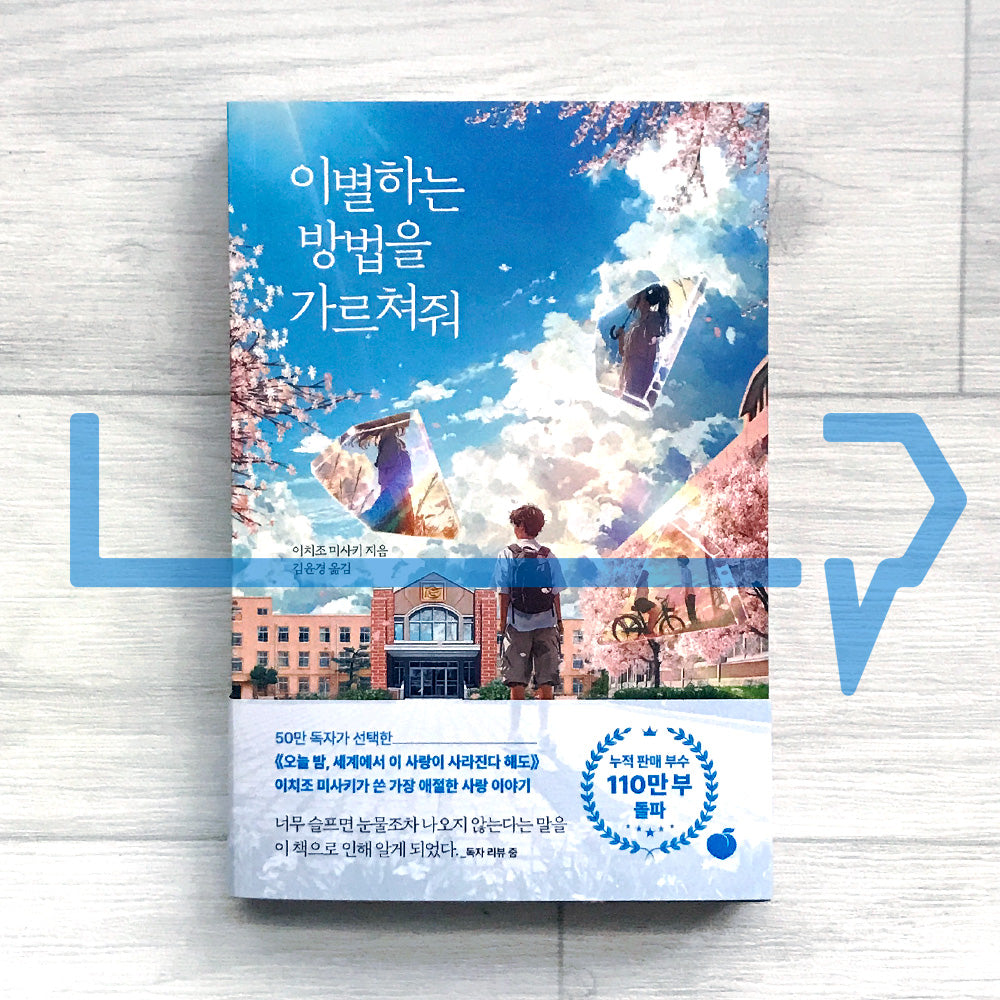 Teach Me How to Say Goodbye 이별하는 방법을 가르쳐줘