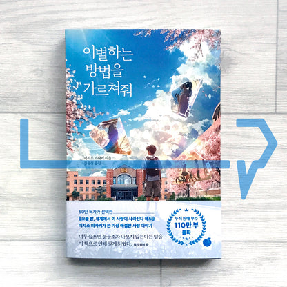 Teach Me How to Say Goodbye 이별하는 방법을 가르쳐줘