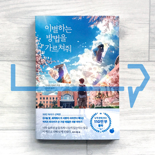 Teach Me How to Say Goodbye 이별하는 방법을 가르쳐줘