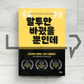Change Your Tone, Change Your Life 말투만 바꿨을 뿐인데 - Life Pattern Korea