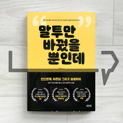 Change Your Tone, Change Your Life 말투만 바꿨을 뿐인데 - Life Pattern Korea