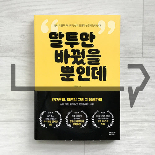 Change Your Tone, Change Your Life 말투만 바꿨을 뿐인데 - Life Pattern Korea