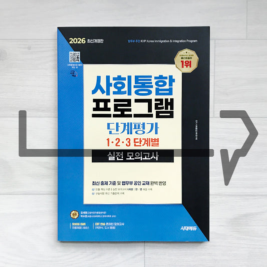 KIIP Stage Assessment Mock Tests (Stages 1-3) 시대에듀 사회통합프로그램 단계평가 1·2·3 단계별 실전 모의고사 (2026)