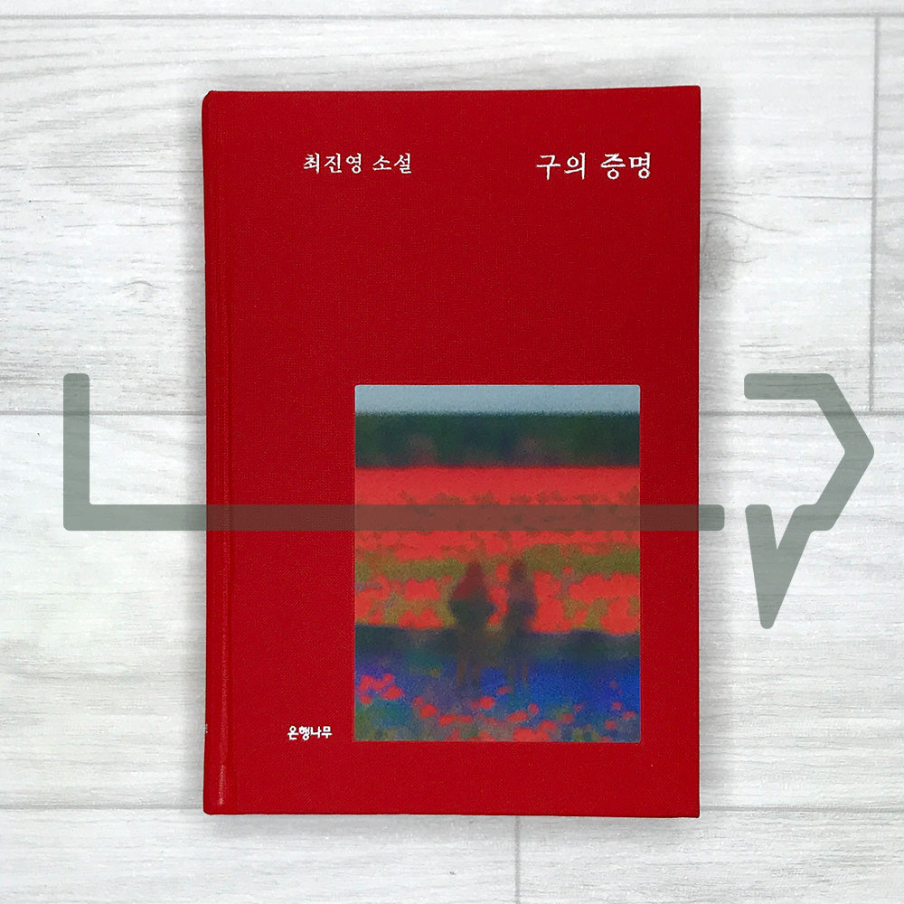 A Proof of Gu (Recover Edition) 구의 증명 (리커버판)