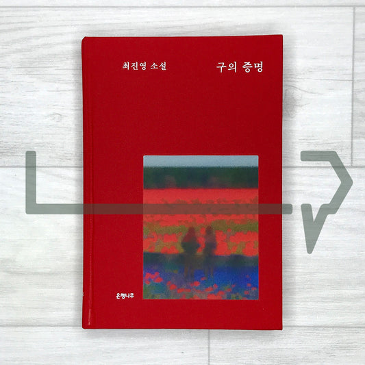A Proof of Gu (Recover Edition) 구의 증명 (리커버판)
