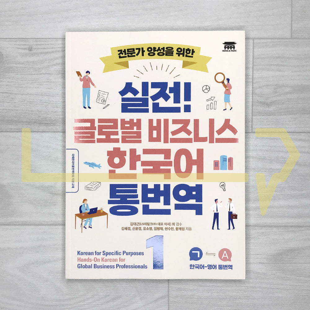Korean for Specific Purposes Hands-On Korean for Global Business Professionals 실전! 글로벌 비즈니스 한국어 통번역 Book 1: Korean-English Translation and Interpreting