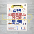 Korean for Specific Purposes Hands-On Korean for Global Business Professionals 실전! 글로벌 비즈니스 한국어 통번역 Book 1: Korean-English Translation and Interpreting