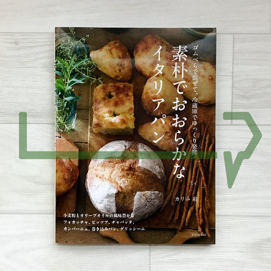 Simple, Generous Italian Breads: Mix with a Spatula and Let the Fridge Do the Rising 素朴でおおらかなイタリアパン