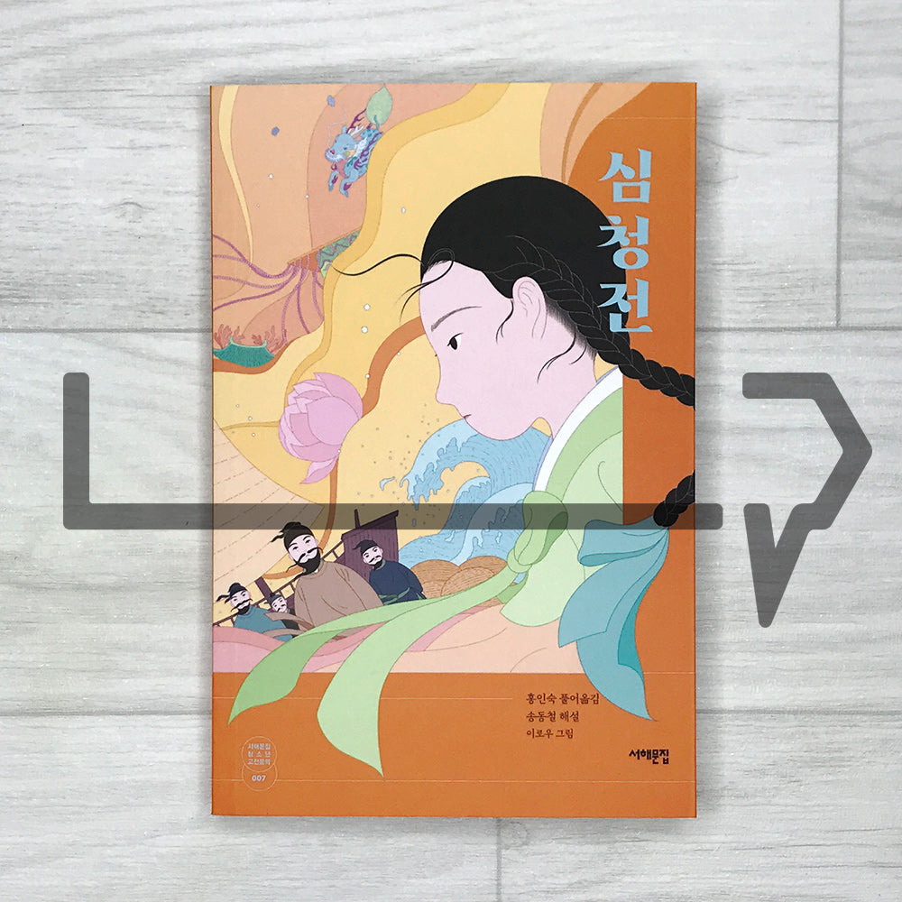 Sim Cheong The Story of Sim Cheong 심청전 SeoHae Korean Classical Literature Series ...