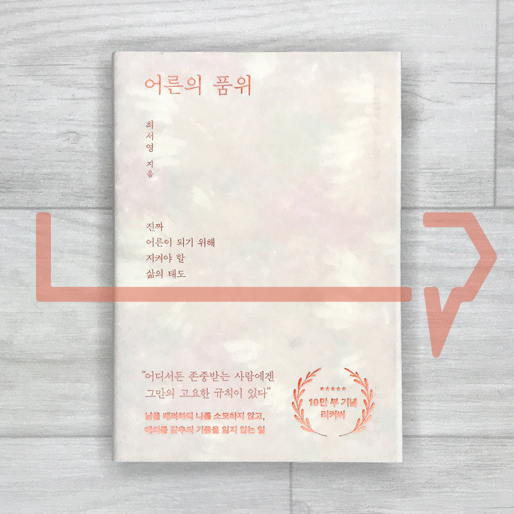 The Dignity of Adulthood: Attitudes to Keep for Becoming a True Adult 어른의 품위: 진짜 어른이 되기 위해 지켜야 할 삶의 태도