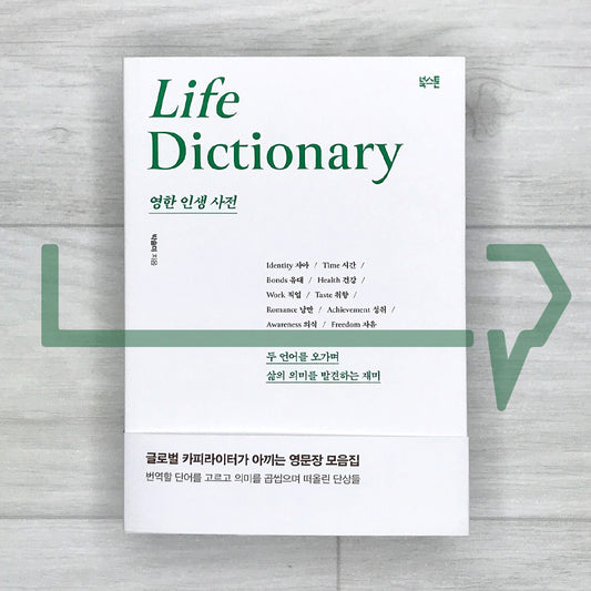 English-Korean Life Dictionary: Finding Life's Meaning Between Korean and English 영한 인생 사전: 두 언어를 오가며 삶의 의미를 발견하는 재미