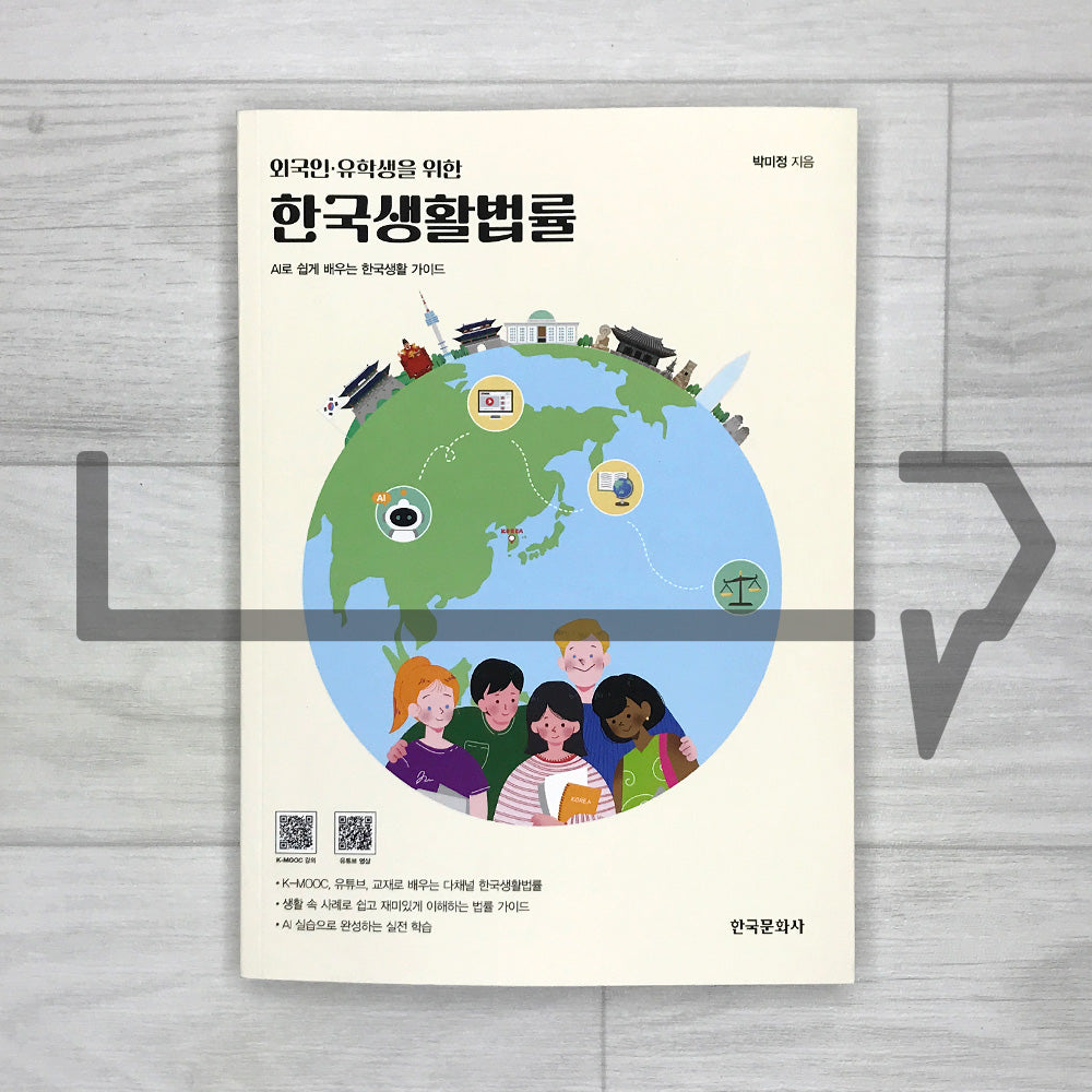 Korean Daily-Life Law for International Students and Foreign Residents: An AI-Powered Guide to Living in Korea 외국인 유학생을 위한 한국생활법률: AI로 쉽게 배우는 한국생활 가이드