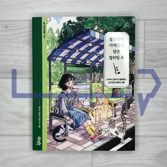 Seulgrim’s Four Seasons Coloring Book: A Fresh and Gentle Day with a Girl and Her Cats 슬그림의 사계절을 담은 컬러링 북: 소녀와 고양이가 함께하는 싱그러운 하루의 기록