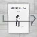 Practice Loving Myself 나를 사랑하는 연습 - Life Pattern Korea