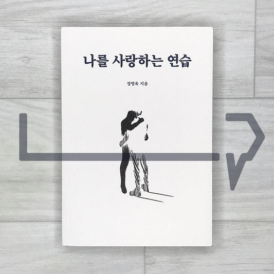 Practice Loving Myself 나를 사랑하는 연습 - Life Pattern Korea