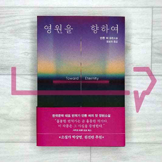 Toward Eternity 영원을 향하여