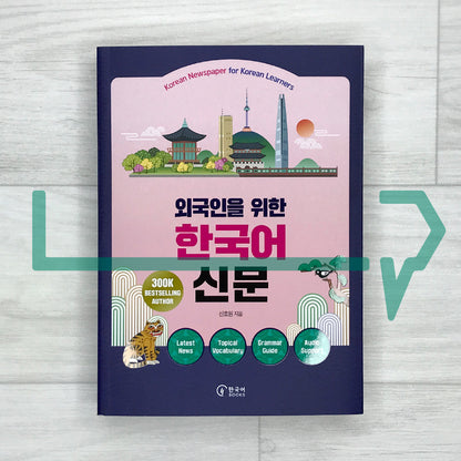 Korean Newspaper for Korean Learners 외국인을 위한 한국어 신문