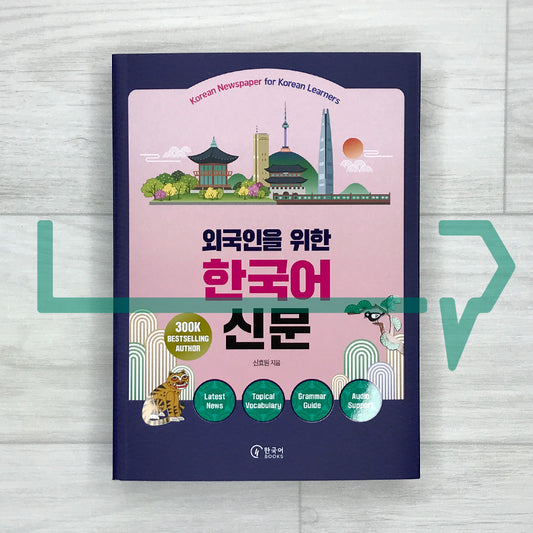 Korean Newspaper for Korean Learners 외국인을 위한 한국어 신문