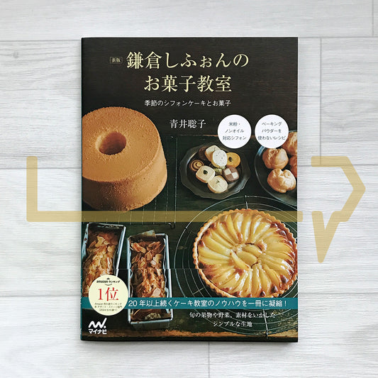 Kamakura Chiffon’s Pastry Class: Seasonal Chiffon Cakes & Desserts 鎌倉しふぉんのお菓子教室 季節のシフォンケーキとお菓子