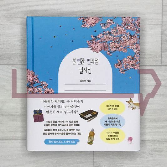 The Second Chance Convenience Store (Inconvenient Convenience Store) Copywork Book 불편한 편의점 필사집