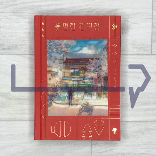 Inconvenient Convenience Store (Hardcover Lenticular Limited Edition) 불편한 편의점 (양장 렌티큘러 한정판) Vol. 1